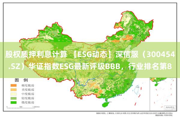 股权质押利息计算 【ESG动态】深信服（300454.SZ）华证指数ESG最新评级BBB，行业排名第8