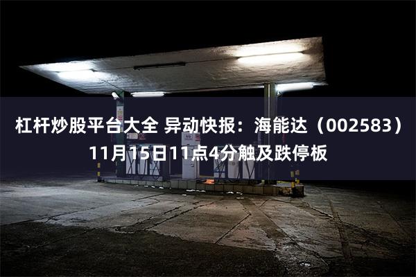 杠杆炒股平台大全 异动快报：海能达（002583）11月15日11点4分触及跌停板
