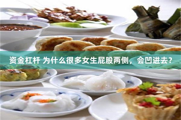 资金杠杆 为什么很多女生屁股两侧，会凹进去？