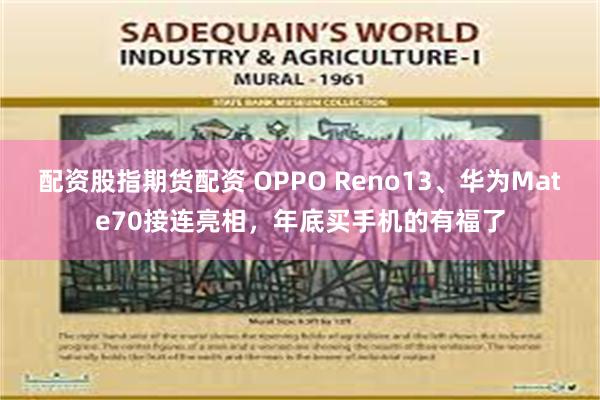配资股指期货配资 OPPO Reno13、华为Mate70接连亮相，年底买手机的有福了