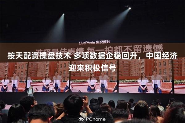 按天配资操盘技术 多项数据企稳回升，中国经济迎来积极信号