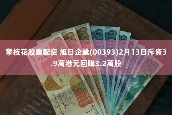 攀枝花股票配资 旭日企業(00393)2月13日斥資3.9萬港元回購3.2萬股