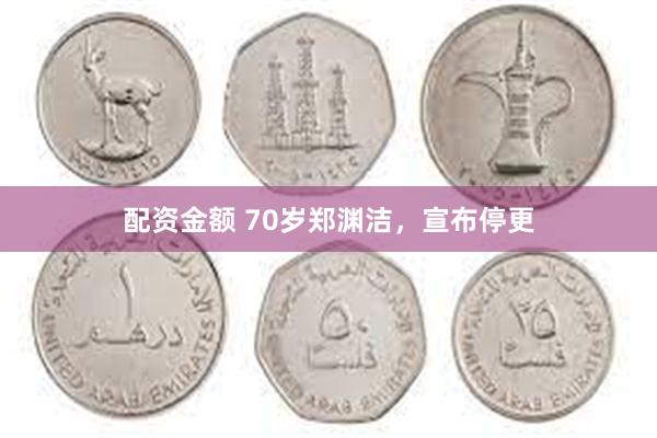配资金额 70岁郑渊洁，宣布停更