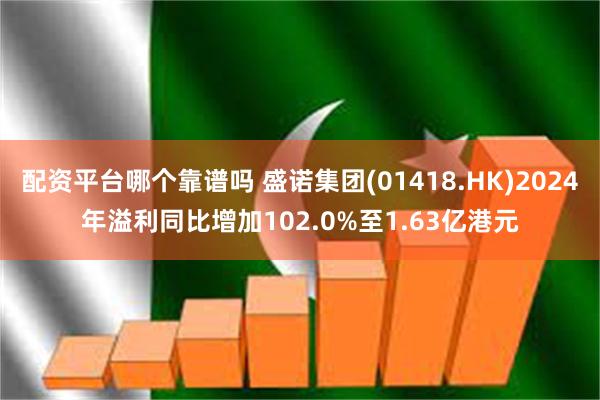 配资平台哪个靠谱吗 盛诺集团(01418.HK)2024年溢利同比增加102.0