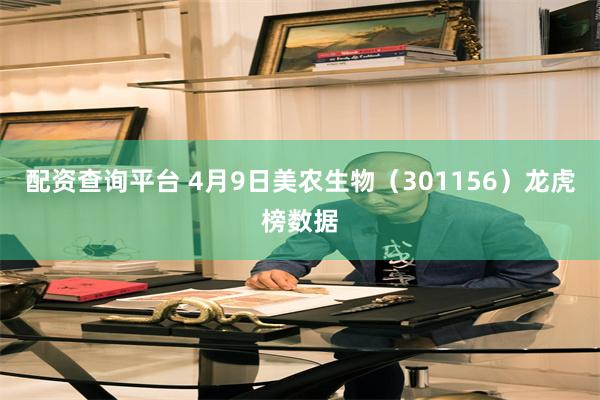 配资查询平台 4月9日美农生物（301156）龙虎榜数据