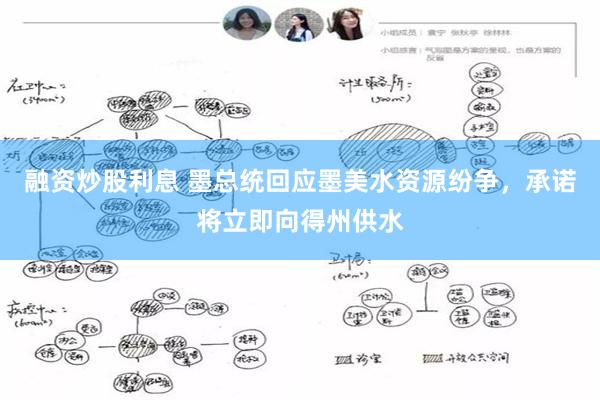 融资炒股利息 墨总统回应墨美水资源纷争，承诺将立即向得州供水