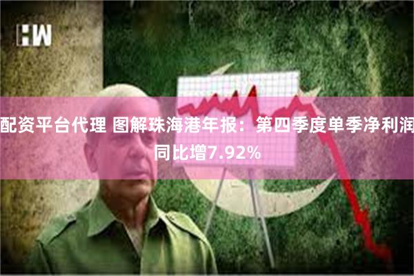 配资平台代理 图解珠海港年报：第四季度单季净利润同比增7.92%