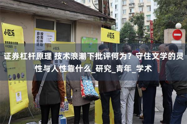 证券杠杆原理 技术浪潮下批评何为？守住文学的灵性与人性靠什么_研究_青年_学术