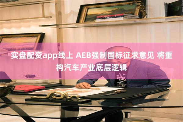 实盘配资app线上 AEB强制国标征求意见 将重构汽车产业底层逻辑