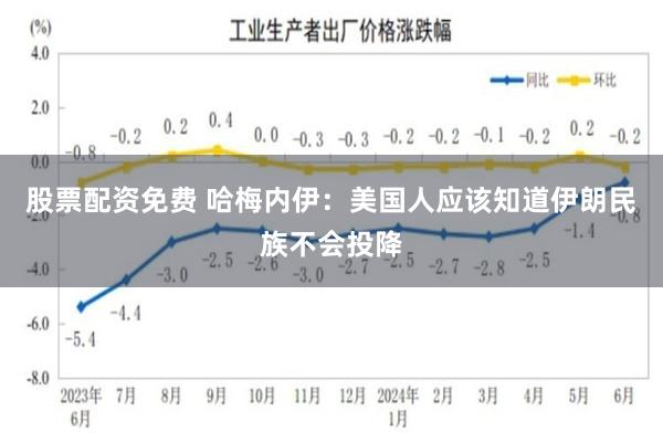 股票配资免费 哈梅内伊：美国人应该知道伊朗民族不会投降