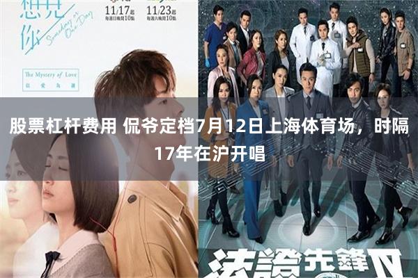 股票杠杆费用 侃爷定档7月12日上海体育场，时隔17年在沪开唱