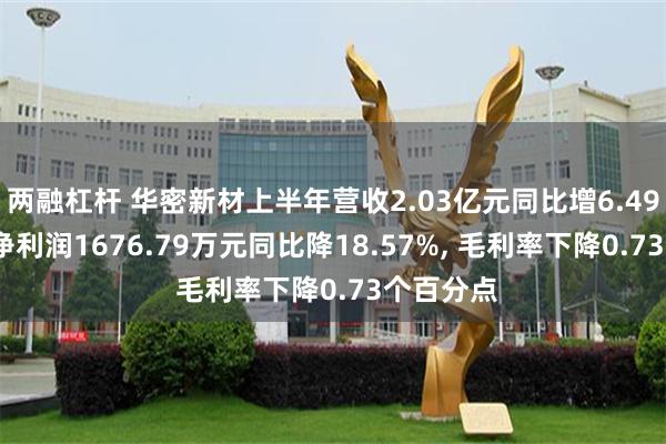 两融杠杆 华密新材上半年营收2.03亿元同比增6.49%, 归母净利润1676.